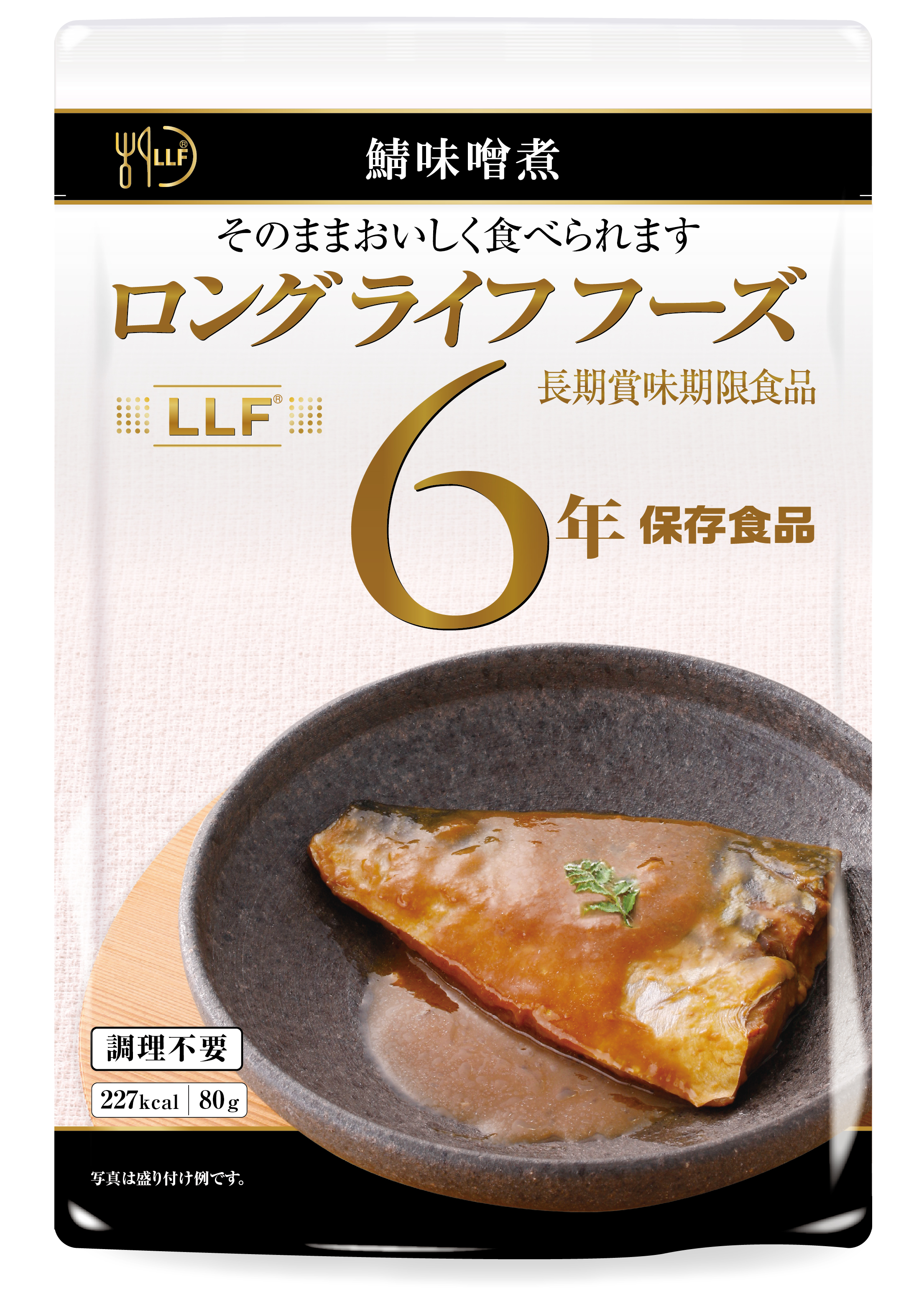 LLC 長期賞味期限食品６年　筑前煮　惣菜　パッケージ